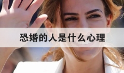 恐婚的人是什么心理