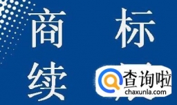 申请商标续展需要多少钱？需要哪些资料