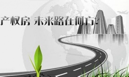 实行不动产登记后，小产权房会不会因此转正？