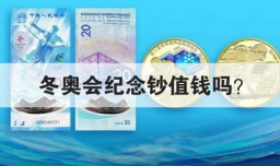 冬奥会纪念钞值钱吗？
