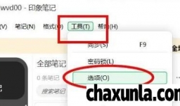 印象笔记怎么开启密码锁定