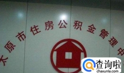 公积金贷款如何申请最高额度？