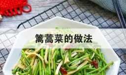 篱蒿菜的做法