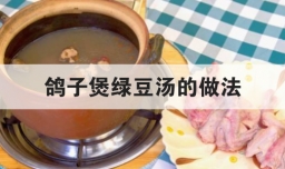 鸽子煲绿豆汤的做法