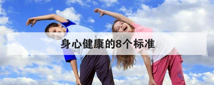 身心健康的8个标准