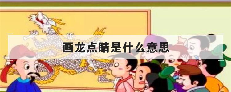 画龙点睛是什么意思