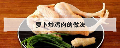 萝卜炒鸡肉的做法