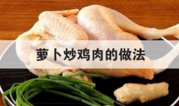 萝卜炒鸡肉的做法