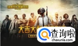 怎样免费玩绝地求生吃鸡游戏（手机）