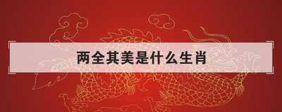两全其美是什么生肖