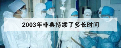 2003年非典持续了多长时间