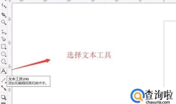 CDR如何改变字体颜色