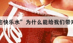肥宅快乐水为什么能给我们带来快乐