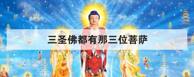 三圣佛都有那三位菩萨