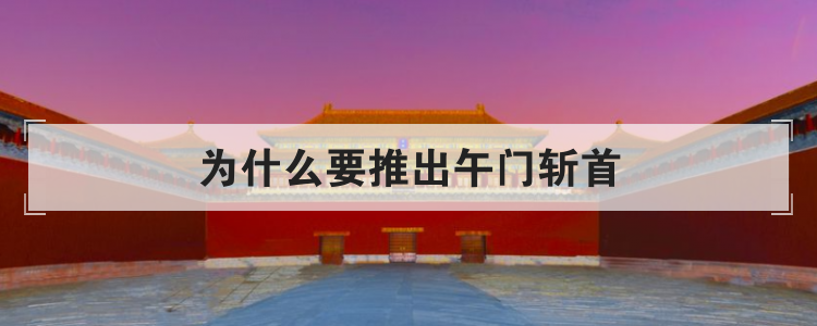 为什么要推出午门斩首