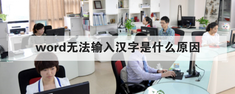 word无法输入汉字是什么原因