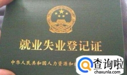 失业证办理的流程