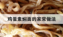 鸡蛋素焖面的家常做法