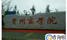 贵州省大专专科院校排名