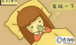 如何应对晚睡强迫症