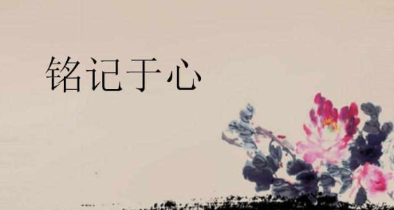 铭记一般用在哪