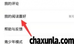 七猫免费小说如何设置阅读喜好