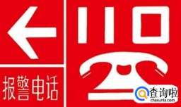 打电话报警的注意事项