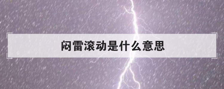 闷雷滚动是什么意思