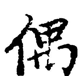 单人旁的字有哪些