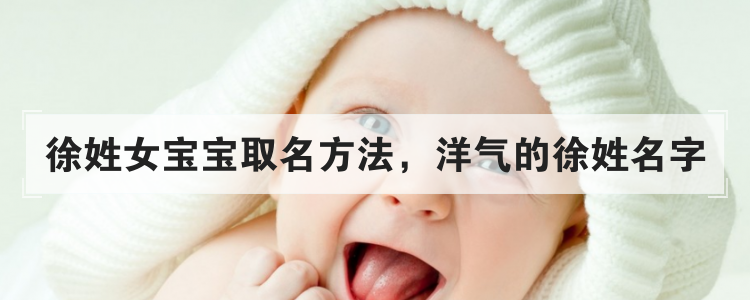 徐姓女宝宝取名方法,洋气的徐姓名字