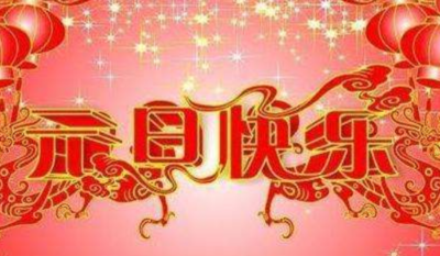 元旦节祝福语