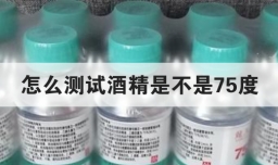 怎么测试酒精是不是75度