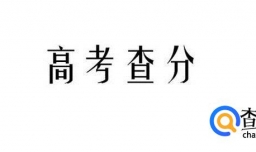高考查分怎么查