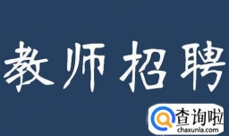 教师招聘面试---试讲流程