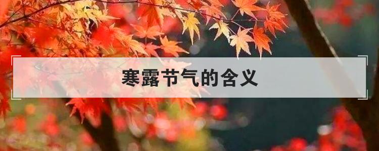 寒露节气的含义