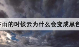 下雨的时候云为什么会变成黑色