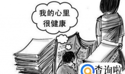 心理健康系列1：判别心理正常、异常的具体标准
