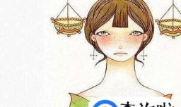 天秤座女生的性格
