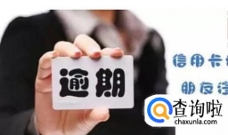 信用卡逾期还款都有哪些影响