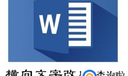 Word文档横向文字改成纵向
