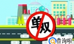 成都重度污染天气尾号限行要求是什么