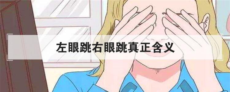 左眼跳右眼跳真正含义