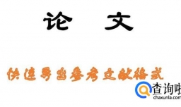 如何快速导出论文参考文献格式？