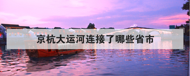 京杭大运河连接了哪些省市