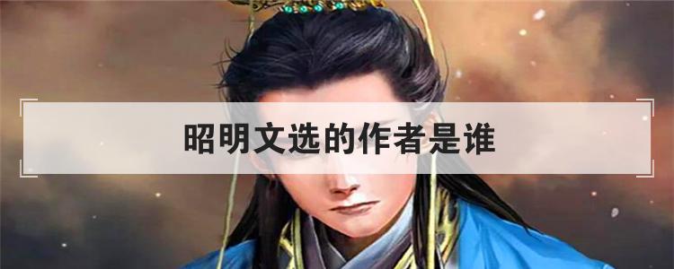 昭明文选的作者是谁
