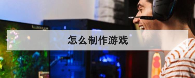 怎么制作游戏