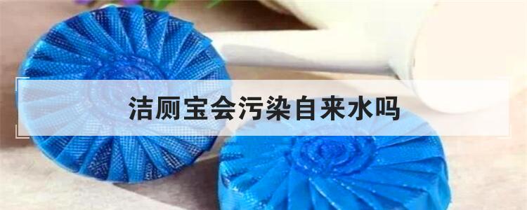 洁厕宝会污染自来水吗