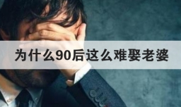 为什么90后这么难娶老婆