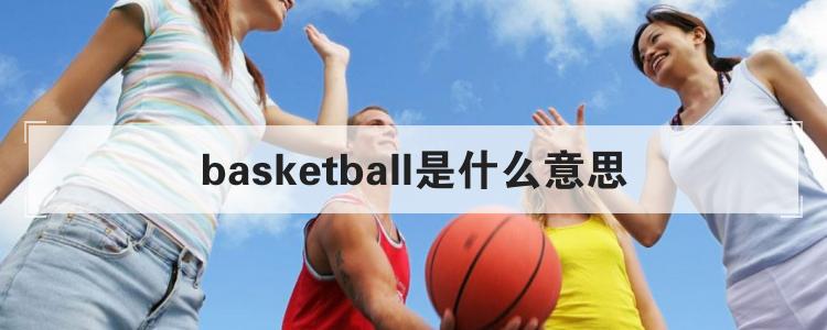 basketball是什么意思