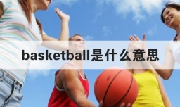 basketball是什么意思